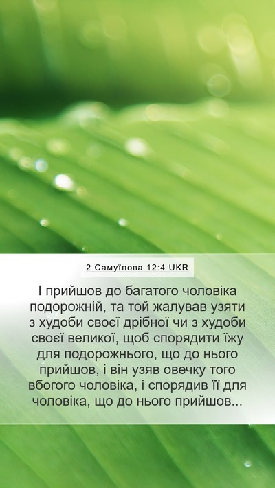 2 Самуїлова 12:4 UKR Mobile Phone Wallpaper - І прийшов до багатого - Mobile Bible Verse Wallpaper