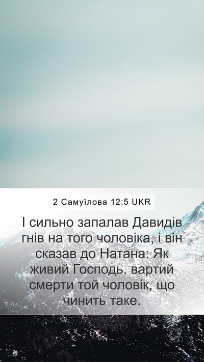 2 Самуїлова 12:5 UKR Mobile Phone Wallpaper - І сильно запалав Давидів - Mobile Bible Verse Wallpaper