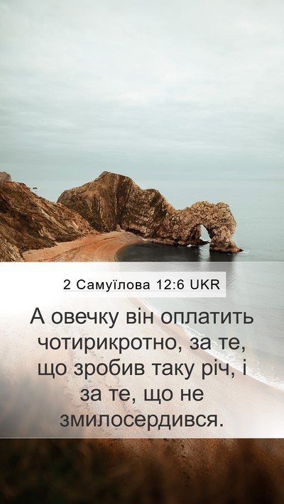 2 Самуїлова 12:6 UKR Bible Verse Image