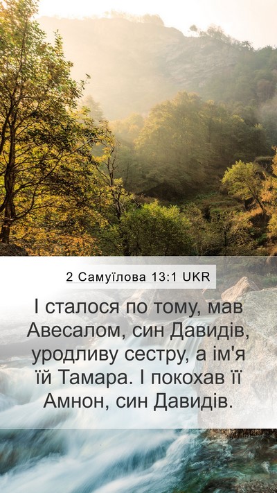2 Самуїлова 13:1 UKR Bible Verse Image