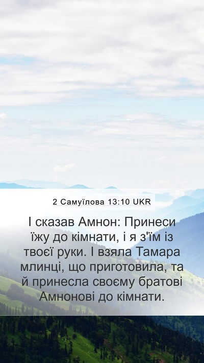 2 Самуїлова 13:10 UKR Mobile Phone Wallpaper - І сказав Амнон: Принеси їжу - Mobile Bible Verse Wallpaper