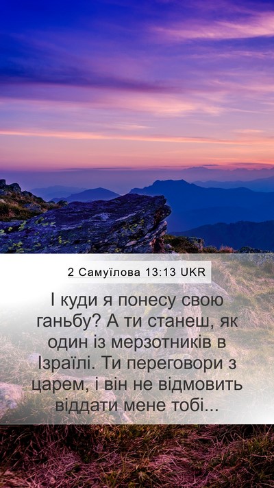 2 Самуїлова 13:13 UKR Bible Verse Image