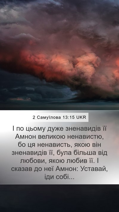2 Самуїлова 13:15 UKR Bible Verse Image