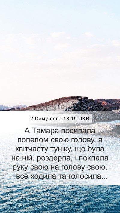 2 Самуїлова 13:19 UKR Mobile Phone Wallpaper - А Тамара посипала попелом - Mobile Bible Verse Wallpaper