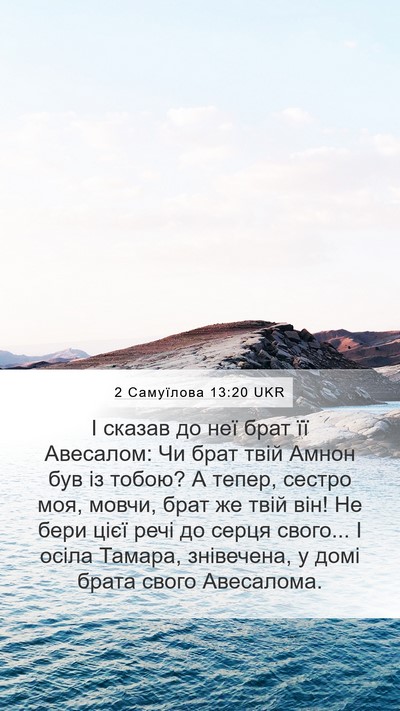 2 Самуїлова 13:20 UKR Bible Verse Image