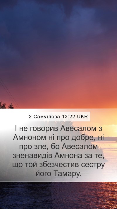 2 Самуїлова 13:22 UKR Bible Verse Image