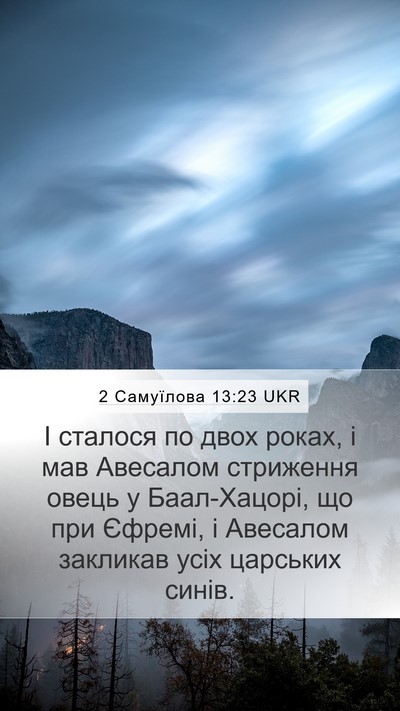 2 Самуїлова 13:23 UKR Mobile Phone Wallpaper - І сталося по двох роках, і - Mobile Bible Verse Wallpaper