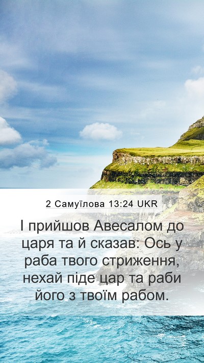 2 Самуїлова 13:24 UKR Bible Verse Image