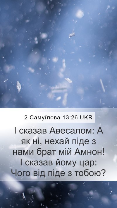 2 Самуїлова 13:26 UKR Mobile Phone Wallpaper - І сказав Авесалом: А як ні, - Mobile Bible Verse Wallpaper