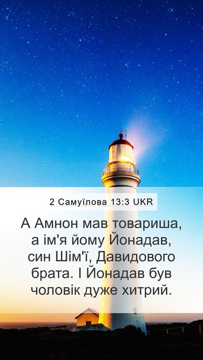 2 Самуїлова 13:3 UKR Bible Verse Image