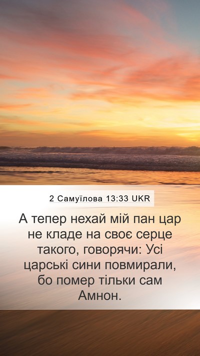 2 Самуїлова 13:33 UKR Bible Verse Image