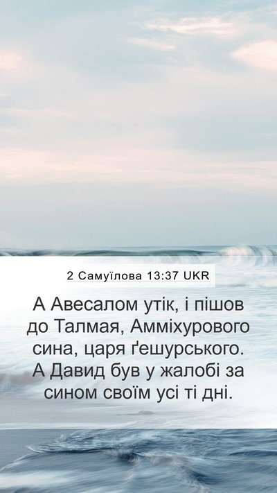 2 Самуїлова 13:37 UKR Bible Verse Image