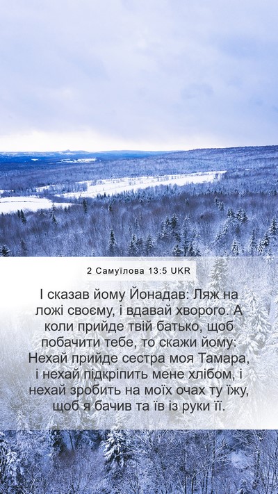 2 Самуїлова 13:5 UKR Mobile Phone Wallpaper - І сказав йому Йонадав: Ляж - Mobile Bible Verse Wallpaper