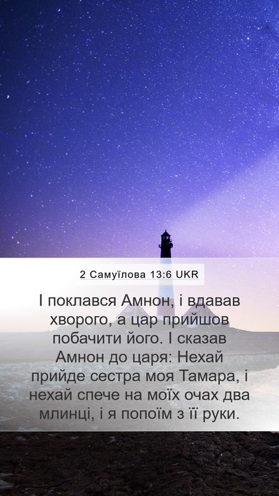 2 Самуїлова 13:6 UKR Mobile Phone Wallpaper - І поклався Амнон, і вдавав - Mobile Bible Verse Wallpaper