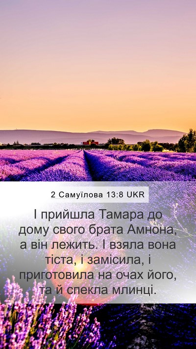 2 Самуїлова 13:8 UKR Mobile Phone Wallpaper - І прийшла Тамара до дому - Mobile Bible Verse Wallpaper