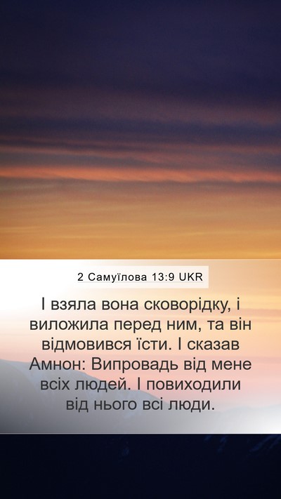 2 Самуїлова 13:9 UKR Mobile Phone Wallpaper - І взяла вона сковорідку, і - Mobile Bible Verse Wallpaper