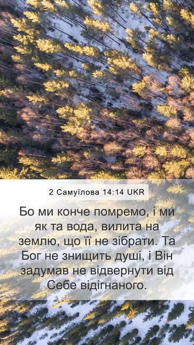2 Самуїлова 14:14 UKR Bible Verse Image