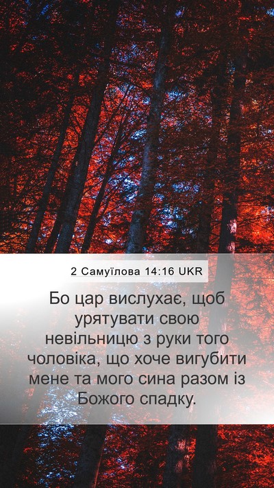 2 Самуїлова 14:16 UKR Mobile Phone Wallpaper - Бо цар вислухає, щоб - Mobile Bible Verse Wallpaper