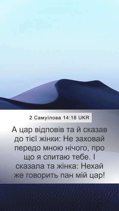 2 Самуїлова 14:18 UKR Mobile Phone Wallpaper - А цар відповів та й сказав - Mobile Bible Verse Wallpaper