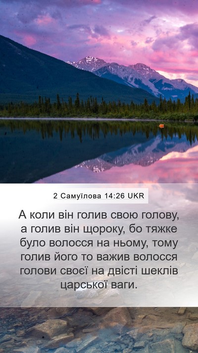 2 Самуїлова 14:26 UKR Bible Verse Image
