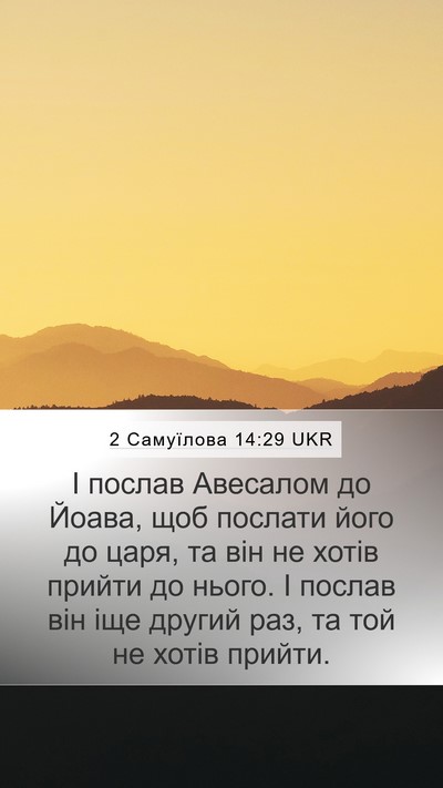 2 Самуїлова 14:29 UKR Mobile Phone Wallpaper - І послав Авесалом до Йоава, - Mobile Bible Verse Wallpaper