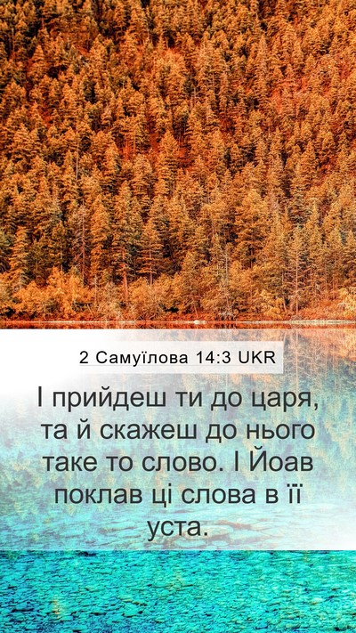 2 Самуїлова 14:3 UKR Mobile Phone Wallpaper - І прийдеш ти до царя, та й - Mobile Bible Verse Wallpaper