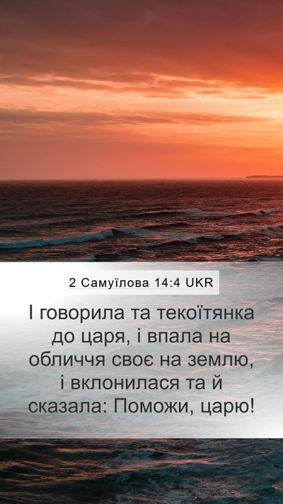 2 Самуїлова 14:4 UKR Bible Verse Image