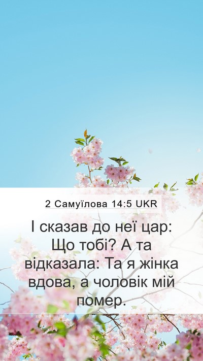 2 Самуїлова 14:5 UKR Bible Verse Image