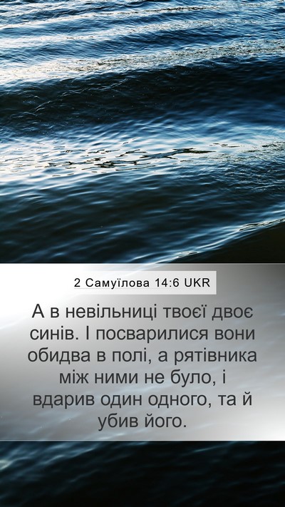 2 Самуїлова 14:6 UKR Bible Verse Image