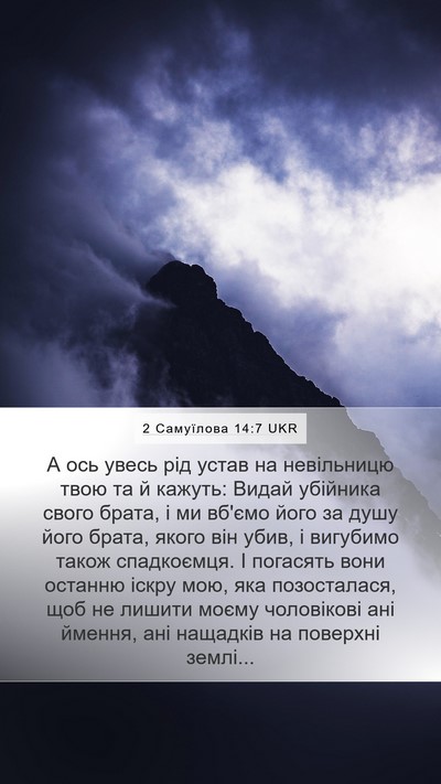 2 Самуїлова 14:7 UKR Mobile Phone Wallpaper - А ось увесь рід устав на - Mobile Bible Verse Wallpaper