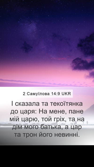 2 Самуїлова 14:9 UKR Bible Verse Image