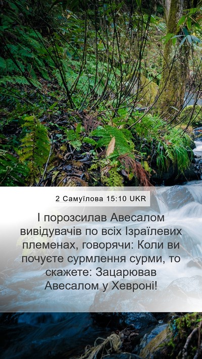 2 Самуїлова 15:10 UKR Mobile Phone Wallpaper - І порозсилав Авесалом - Mobile Bible Verse Wallpaper