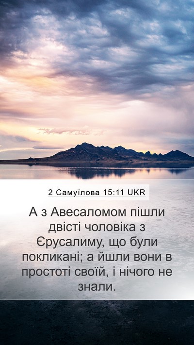 2 Самуїлова 15:11 UKR Mobile Phone Wallpaper - А з Авесаломом пішли - Mobile Bible Verse Wallpaper