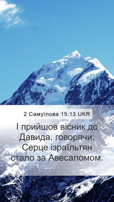 2 Самуїлова 15:13 UKR Mobile Phone Wallpaper - І прийшов вісник до Давида, - Mobile Bible Verse Wallpaper