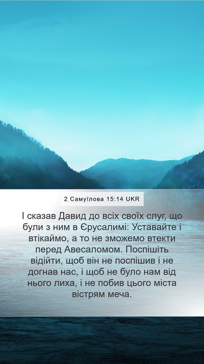 2 Самуїлова 15:14 UKR Bible Verse Image