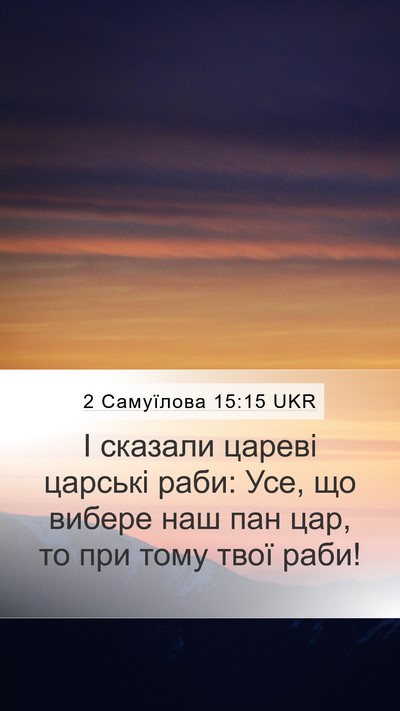 2 Самуїлова 15:15 UKR Mobile Phone Wallpaper - І сказали цареві царські - Mobile Bible Verse Wallpaper