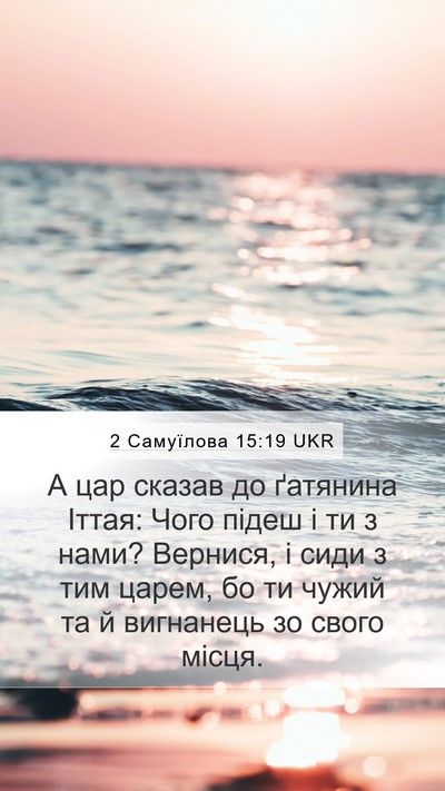 2 Самуїлова 15:19 UKR Bible Verse Image
