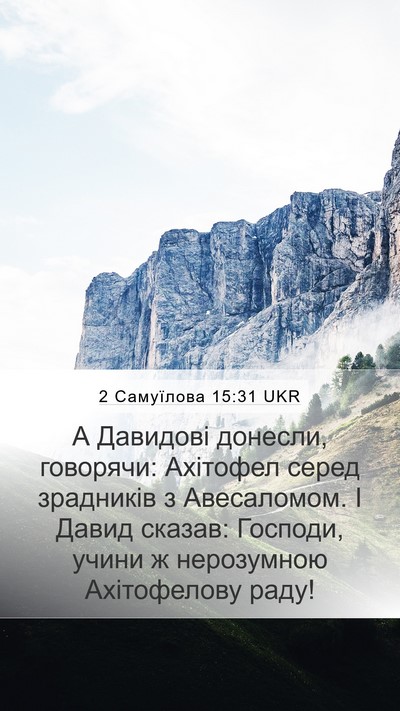 2 Самуїлова 15:31 UKR Mobile Phone Wallpaper - А Давидові донесли, - Mobile Bible Verse Wallpaper