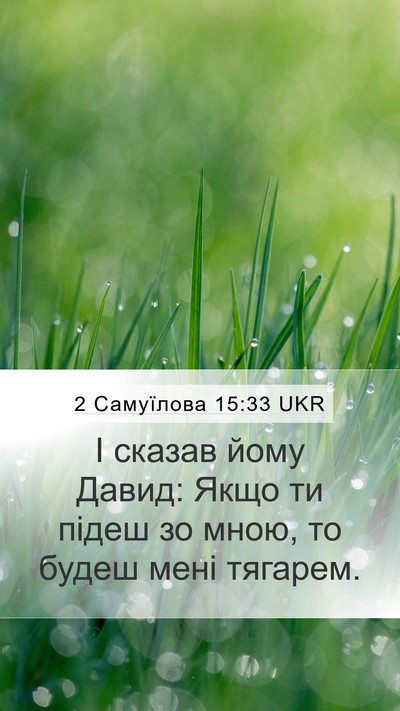2 Самуїлова 15:33 UKR Mobile Phone Wallpaper - І сказав йому Давид: Якщо - Mobile Bible Verse Wallpaper