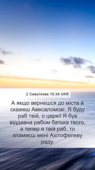 2 Самуїлова 15:34 UKR Bible Verse Image
