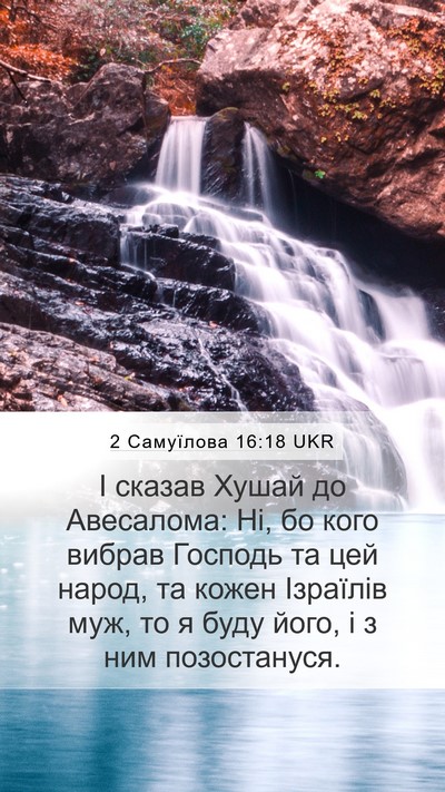 2 Самуїлова 16:18 UKR Bible Verse Image