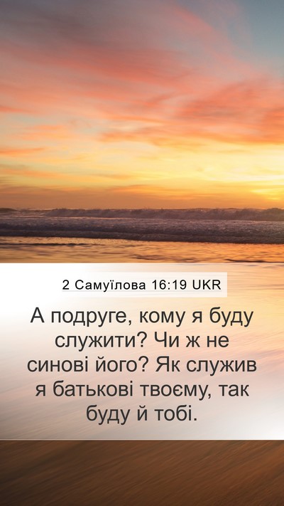 2 Самуїлова 16:19 UKR Mobile Phone Wallpaper - А подруге, кому я буду - Mobile Bible Verse Wallpaper