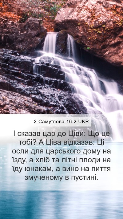 2 Самуїлова 16:2 UKR Mobile Phone Wallpaper - І сказав цар до Ціви: Що це - Mobile Bible Verse Wallpaper