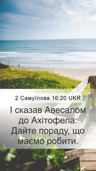2 Самуїлова 16:20 UKR Mobile Phone Wallpaper - І сказав Авесалом до - Mobile Bible Verse Wallpaper