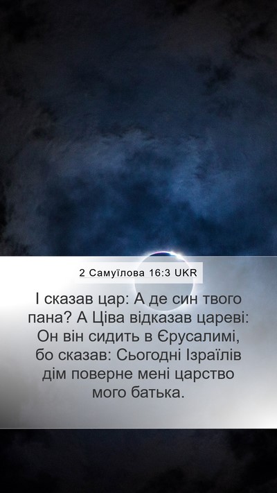 2 Самуїлова 16:3 UKR Mobile Phone Wallpaper - І сказав цар: А де син твого - Mobile Bible Verse Wallpaper