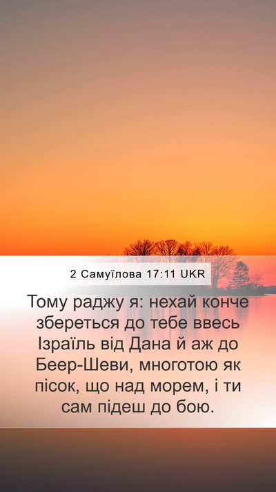 2 Самуїлова 17:11 UKR Bible Verse Image