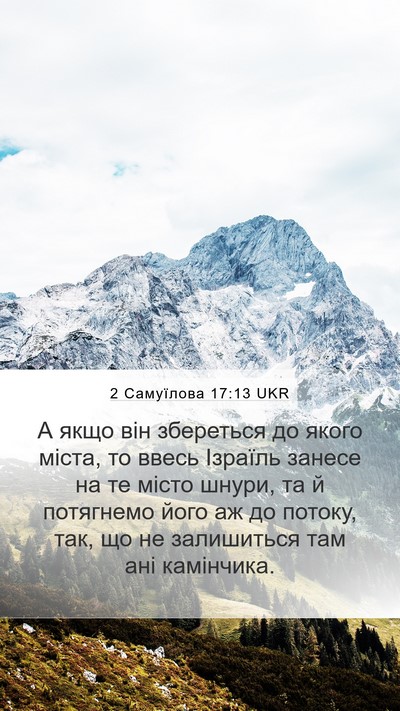 2 Самуїлова 17:13 UKR Bible Verse Image