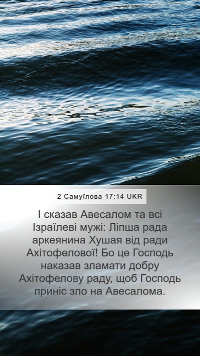 2 Самуїлова 17:14 UKR Bible Verse Image