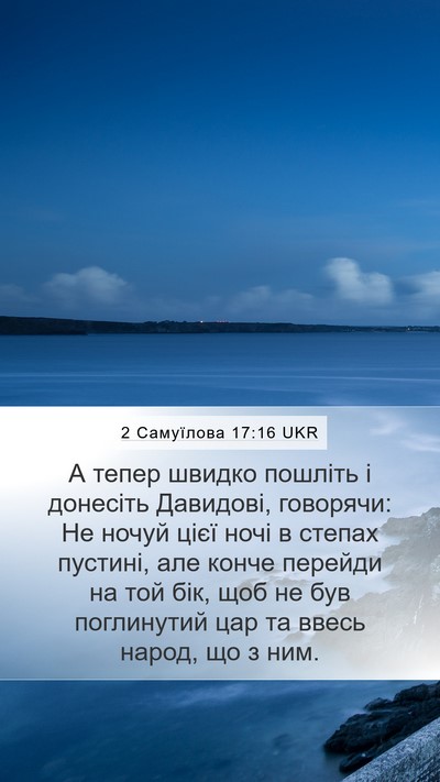 2 Самуїлова 17:16 UKR Mobile Phone Wallpaper - А тепер швидко пошліть і - Mobile Bible Verse Wallpaper
