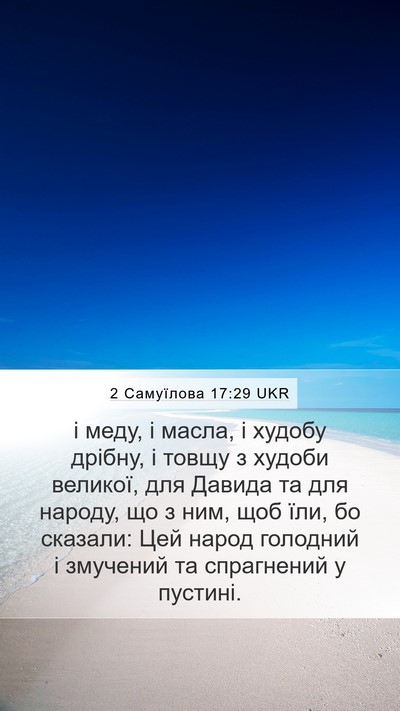 2 Самуїлова 17:29 UKR Bible Verse Image